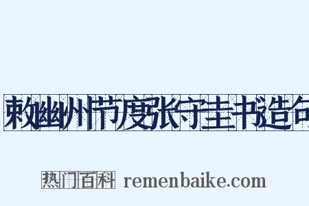 敕幽州节度张守圭书造句是什么意思的图片